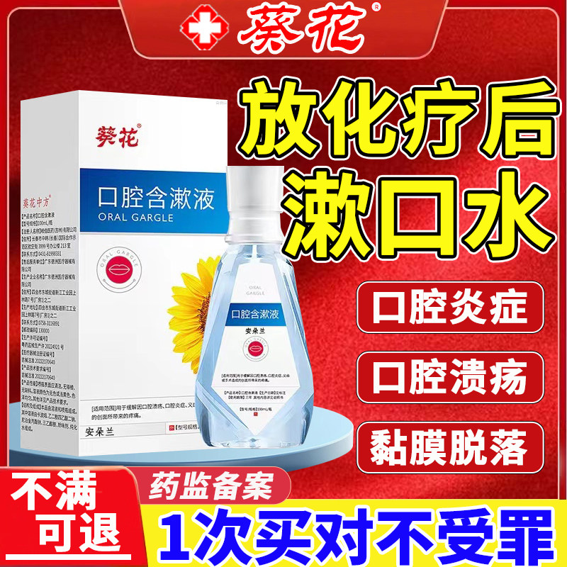 放化疗后漱口水修复口腔溃疡炎症