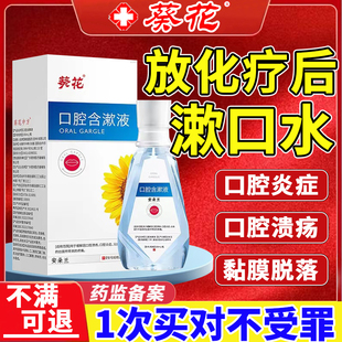 化疗后漱口水放化疗后口腔溃疡促进黏膜修复消灼烧疼痛炎杀菌液oa