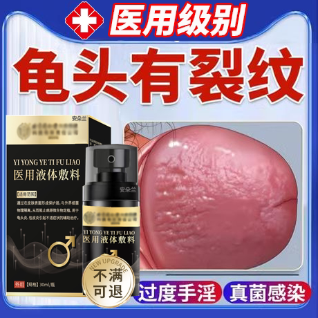 【龟头有裂纹】医用级喷雾剂