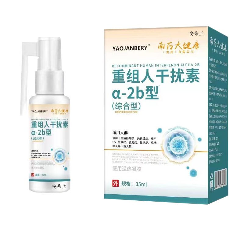 重組人干擾素a2b凝膠10g噴霧劑軟膏栓人工去疣藥膏hpv病毒H