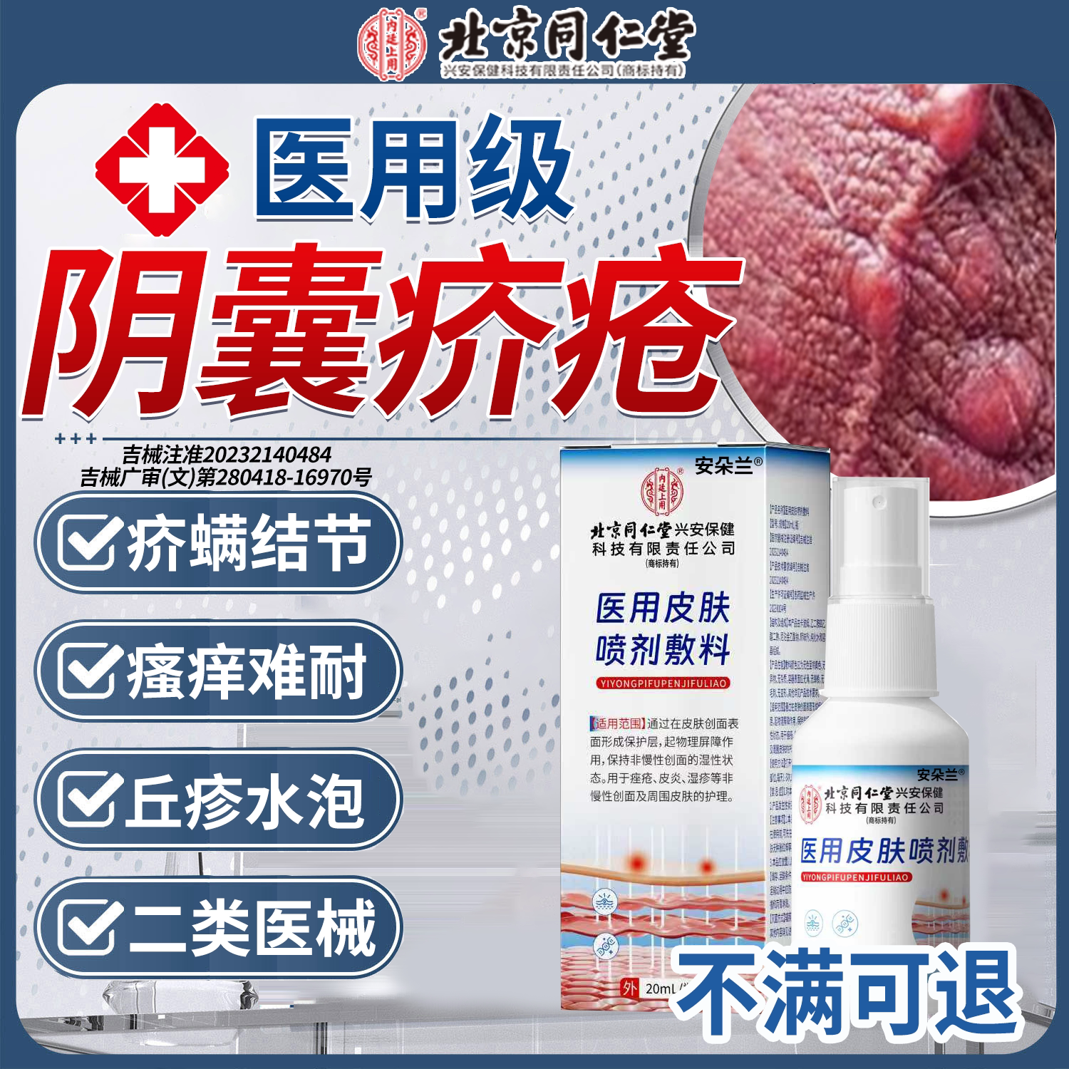 【医用】阴囊疥疮喷雾剂