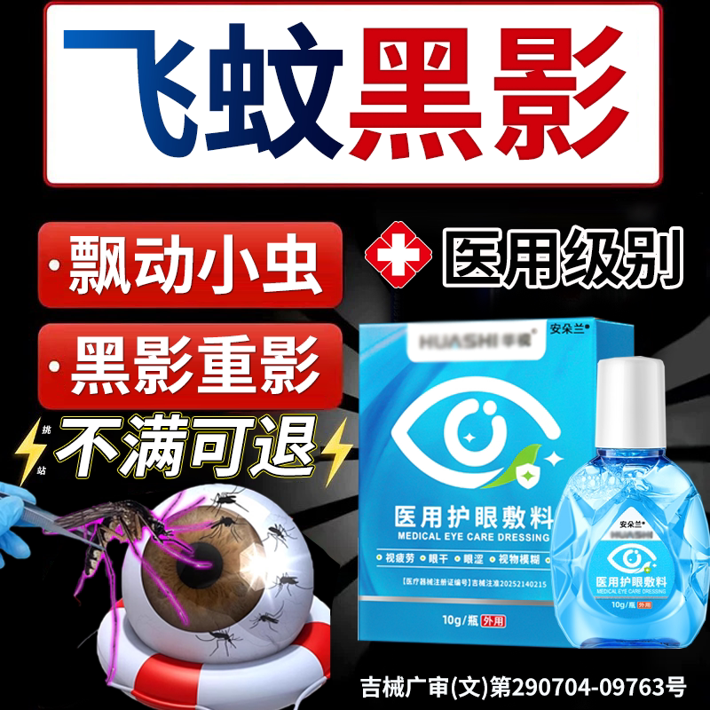 飞蚊官方旗舰店专用滴眼液治疗眼前黑影飘动玻璃体浑浊叶黄素X