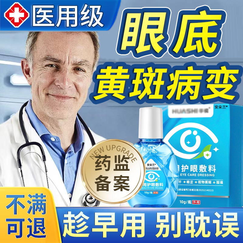 【医用型】眼底黄斑病变滴眼液