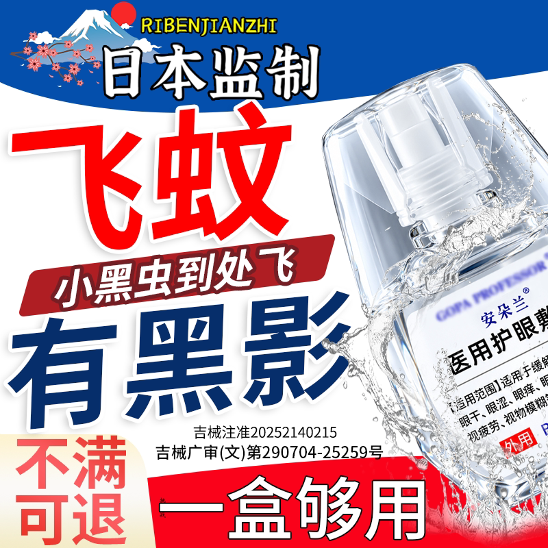 飞蚊官方旗舰店专用护眼液眼前黑影飘动症治疗玻璃体滴浑浊医用X