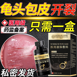 龟头包皮开裂发炎症特效专用真菌感染膏红肿皲裂裂口男科喷剂FF