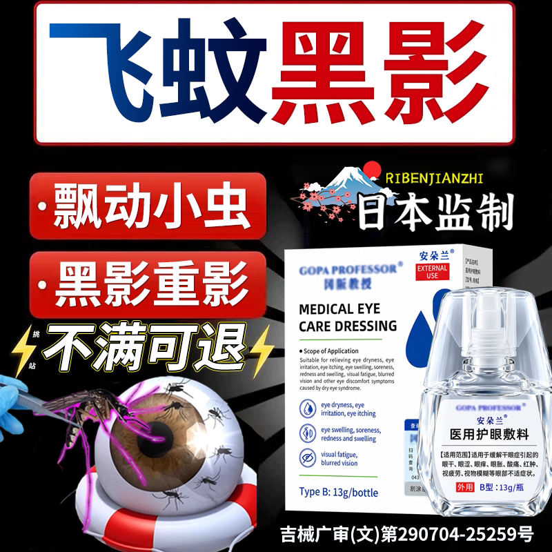 飞蚊官方旗舰店专用滴眼液治疗眼前黑影飘动玻璃体浑浊叶黄素X