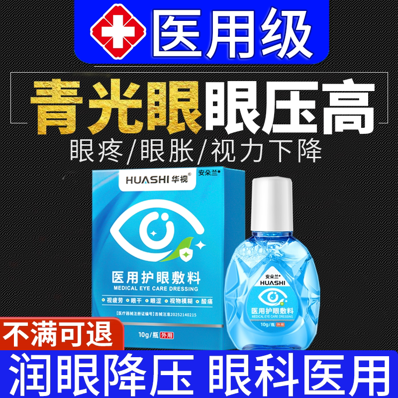 【医用级】青光眼专用滴眼液