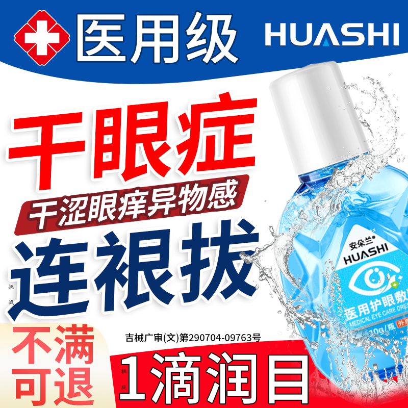 【医用级】干眼症专用滴眼液