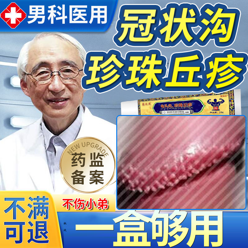 【珍珠丘疹】根源治疗不伤龟头