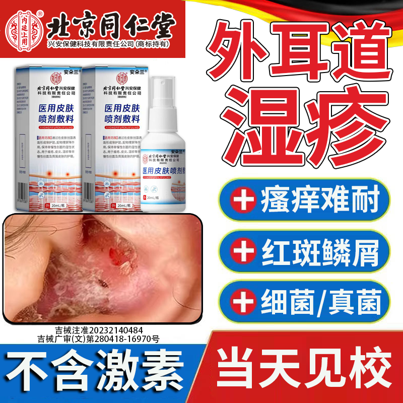 【医用级】外耳道湿疹专用