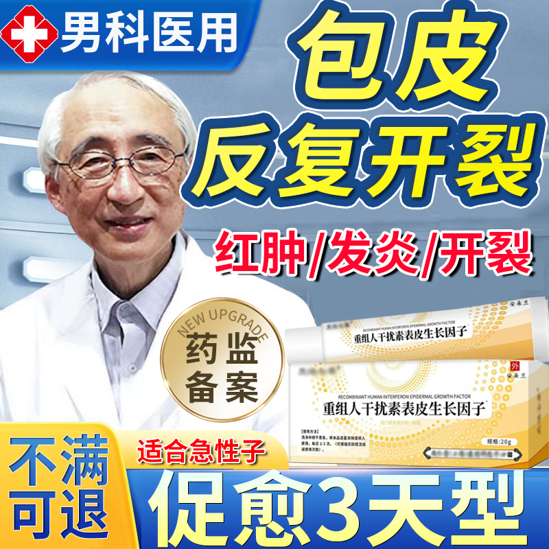 包皮开裂发炎裂口红肿包皮炎症专系带断裂撕裂用男科消发炎药膏X
