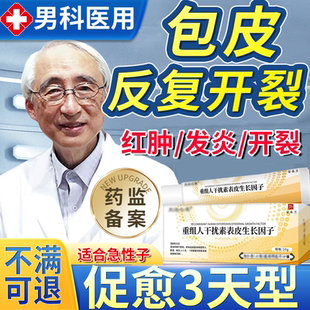 包皮开裂发炎裂口红肿包皮炎症专系带断裂撕裂用男科消发炎药膏X