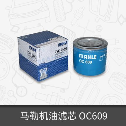 马勒机油滤芯清器OC609适用本田雅阁/思域/奥德赛 机油格 滤清器