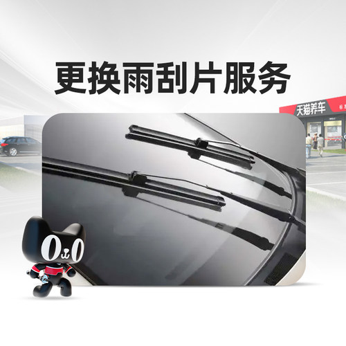 天猫养车连锁门店更换雨刮器