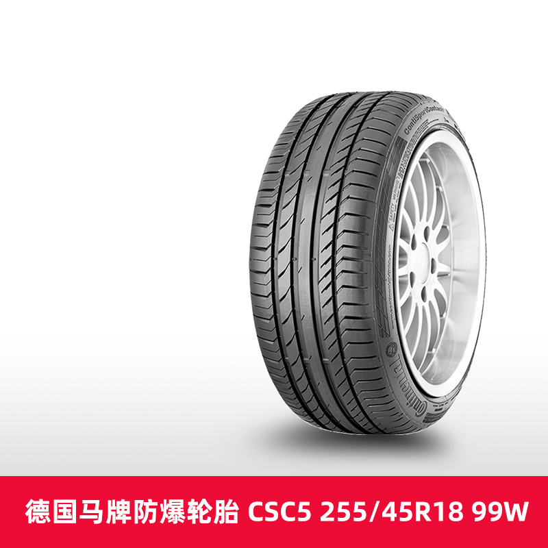 天猫养车 德国马牌防爆轮胎 CSC5 255/45R18 99W SSR * FR