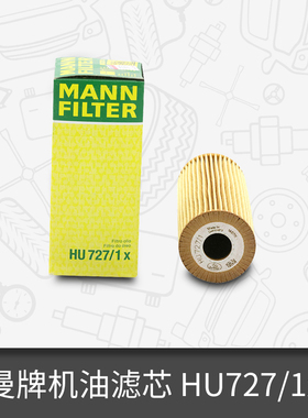 曼牌机油滤芯HU727/1x适用奔驰C级/E级/S级/SL/SLK级 机油滤清器