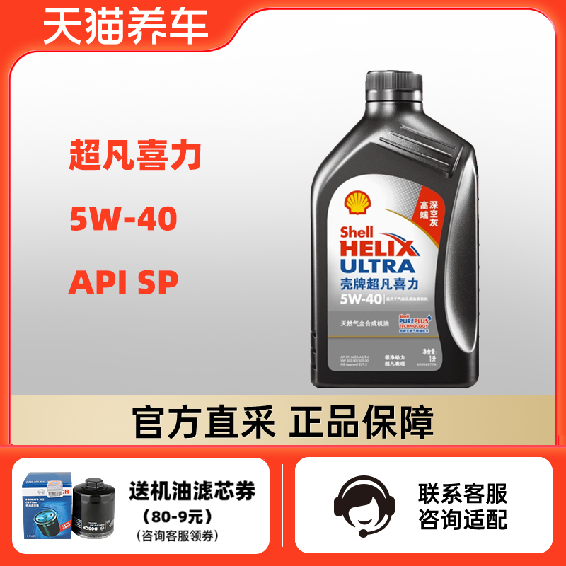 壳牌超凡喜力 5W-40 1L API SP 灰壳 天然气全合成机油 天猫养车