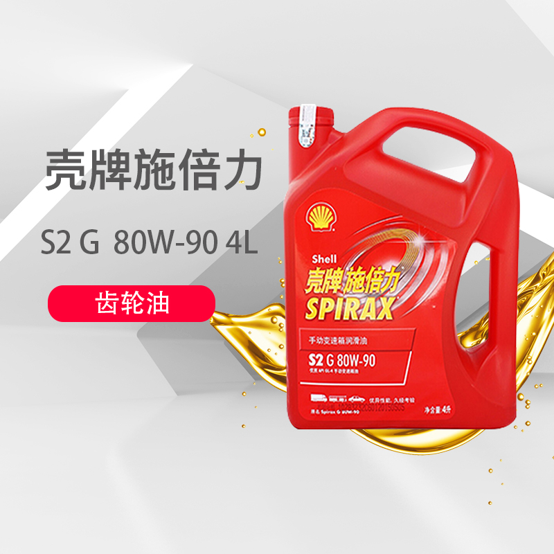 手动齿轮油80W-90GL-44L壳牌