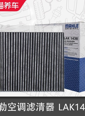 马勒空调滤清器LAK1438适配荣威RX5 ERX5 MAX名爵HS锐腾MGGS