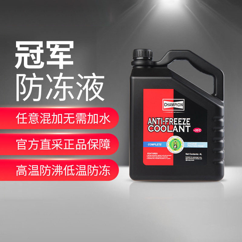 冠军champion汽车长效防冻液图片