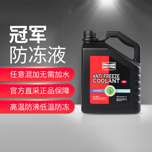 冠军champion汽车长效防冻液