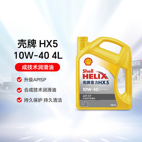 壳牌喜力hx5合成技术sn润滑油