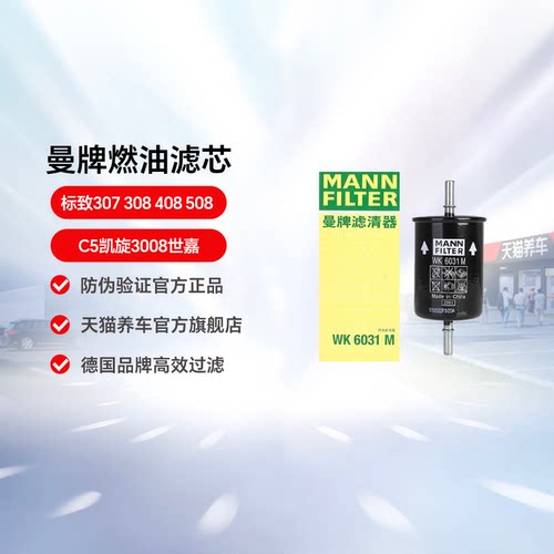 曼牌燃油滤芯WK6031M适用于标致307 308 408 508 C5凯旋3008世嘉