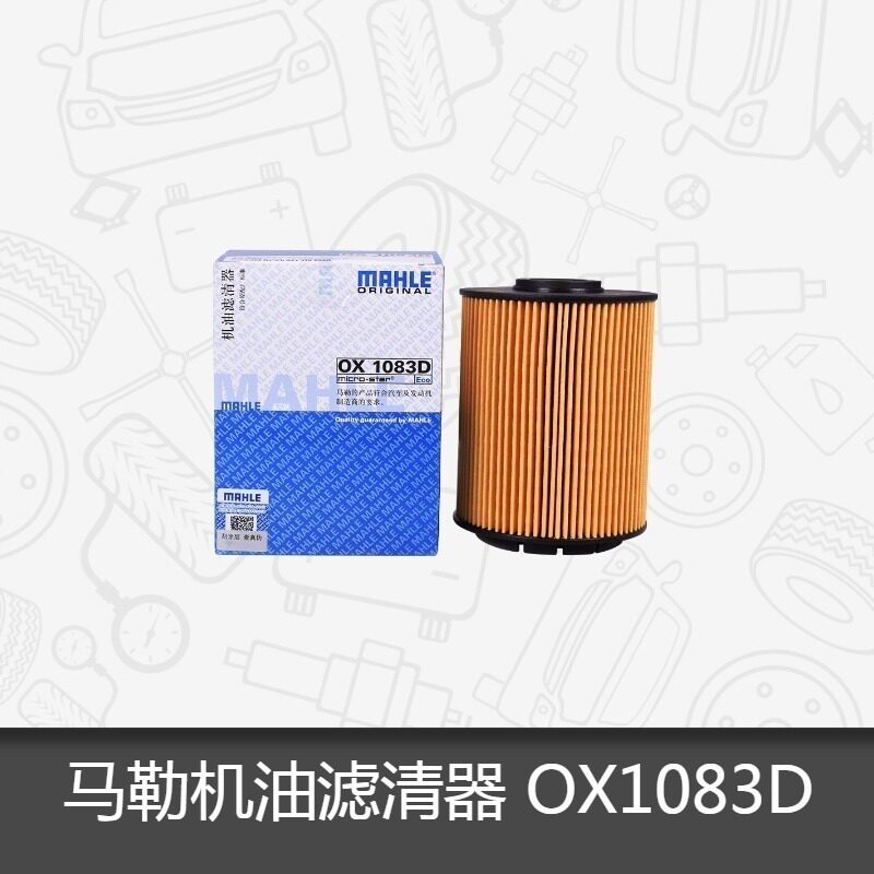 马勒ox1083d夏朗辉腾机油滤芯图片