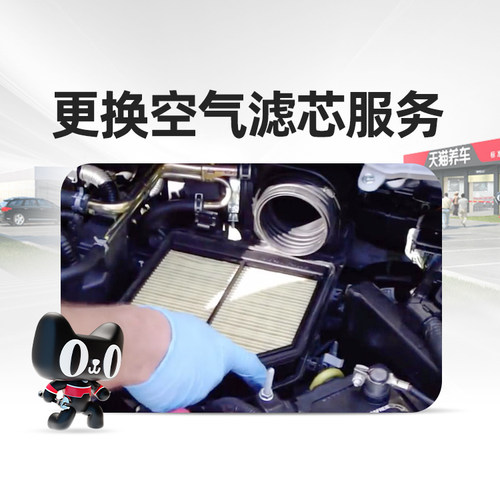 天猫养车连锁门店更换空气滤芯