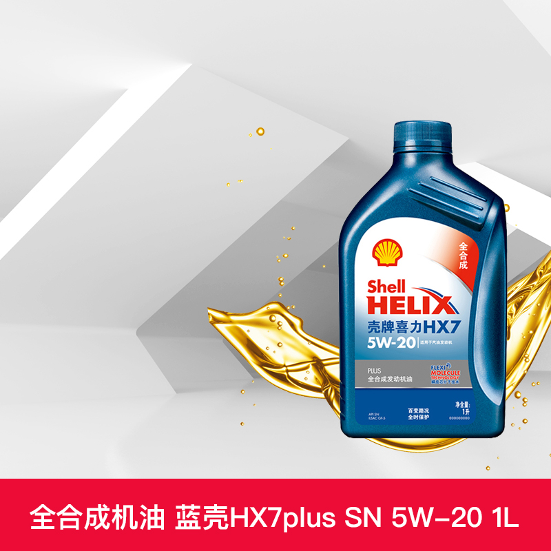 壳牌机油 蓝壳喜力hx7plus 5w-20 1l全合成汽车润滑油sn 天猫养车