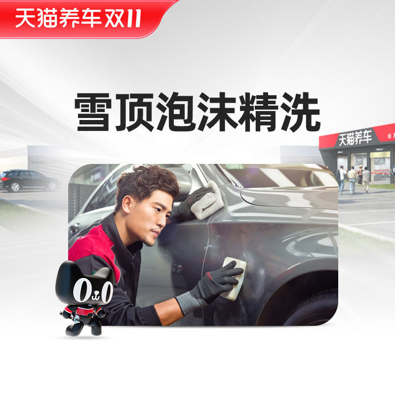 【天猫养车连锁】汽车洗车精洗雪顶泡沫精致洗车服务轿车/SUV等