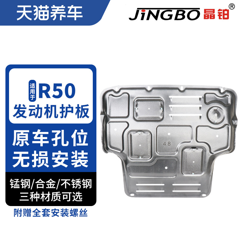 晶铂汽车发动机底盘护板镁铝合金不锈钢适用于启辰R50发动机护板