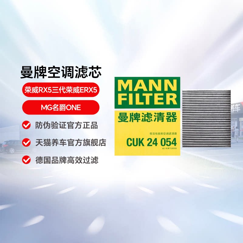 曼牌空调滤芯CUK24054适配于荣威RX5三代荣威ERX5 M