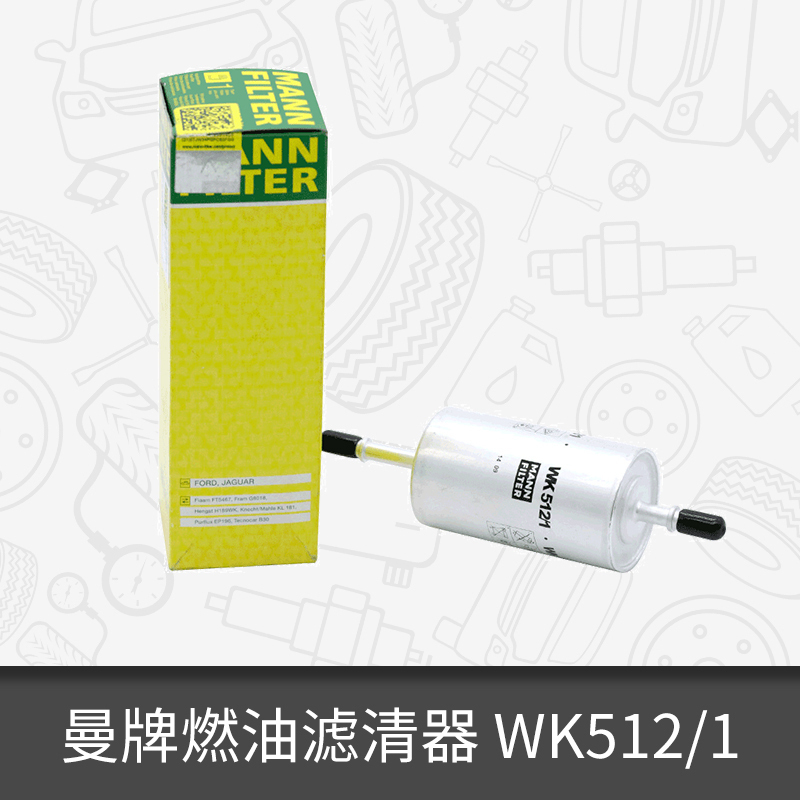 曼牌外置燃油滤芯WK512/1适用捷豹S-Type XF V6 V8引擎BS-封面