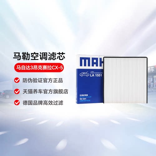 马勒空调滤芯LA1551适用于马自达3昂克赛拉CX-5