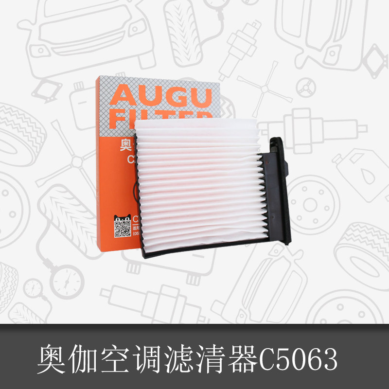 奥伽/augu空调滤清器c5063适用于颐达 轩逸
