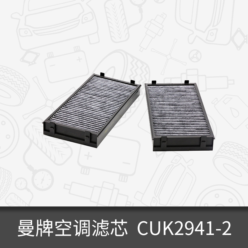 曼牌活性炭空调滤芯CUK2941-2适用宝马X5 X6 空调滤清器 BBA