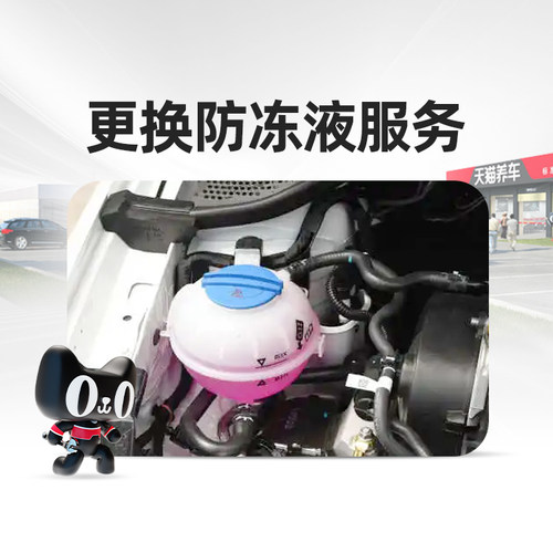 天猫防冻液更换天猫养车