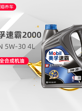 正品美孚全合成机油5W-30 SN PLUS速霸2000机油汽车润滑油5W30 4L