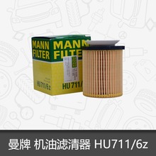 曼牌机油滤芯HU711/6Z适用奔驰A级B级GLA/GLC/新C级/GLK