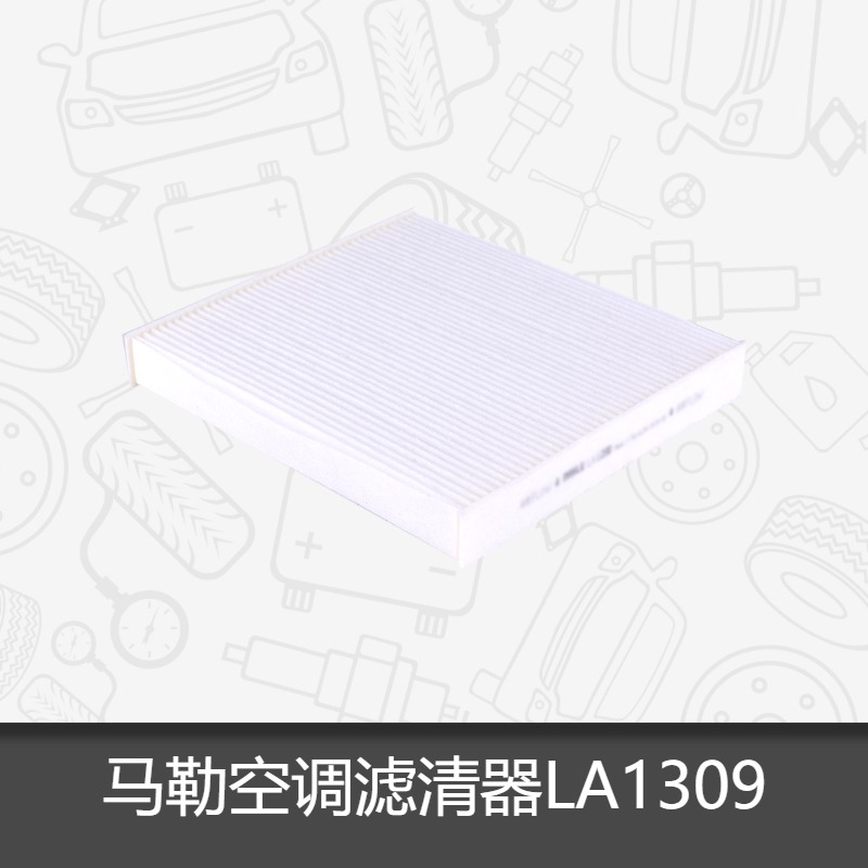 马勒空调滤芯LA1309适用于圣达菲2.0 2.2 2.4 空气调原厂正品