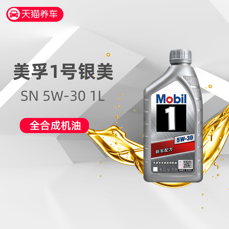 美孚机油银美孚一号5W-30全合成机油官方旗舰正品汽车机油润滑油