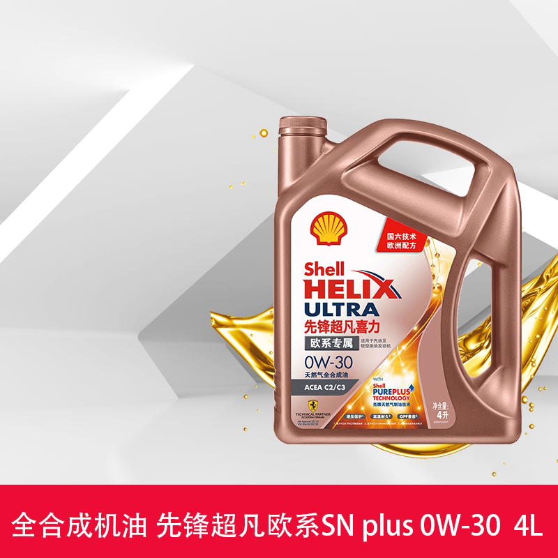 壳牌先锋超凡喜力欧系专属0w-30 4l天然气全合成机油acea c2/c3