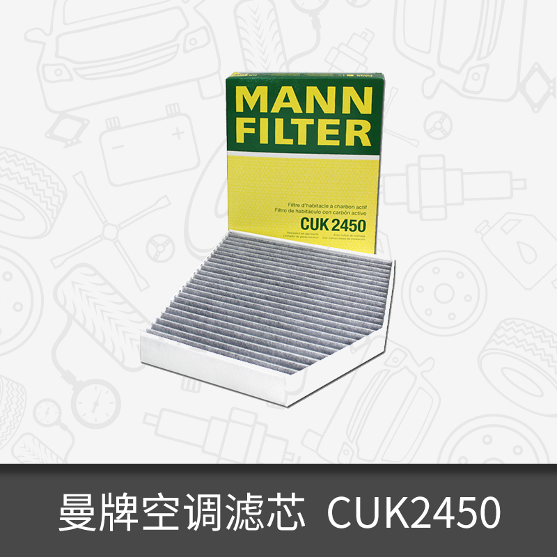 曼牌活性炭空调滤芯CUK2450适用奥迪A4L/Q5/保时捷滤清器 BBA 汽车零部件/养护/美容/维保 空调滤芯 原图主图