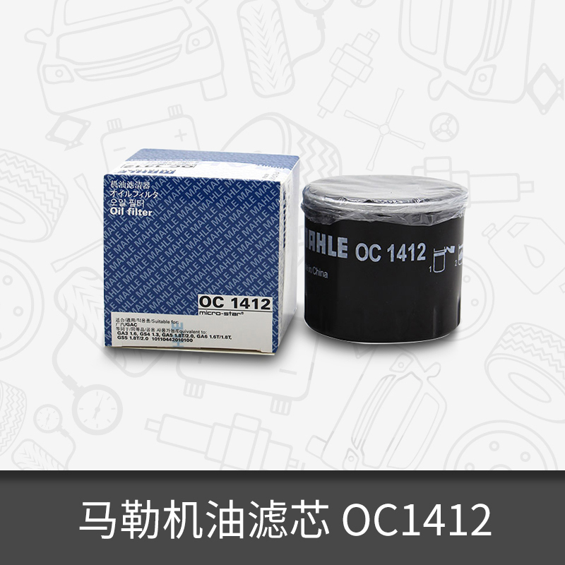 马勒机油滤芯清器OC1412适用传祺GA3/3S/GS5/GA5/GS4/GA6/GS8/GS7