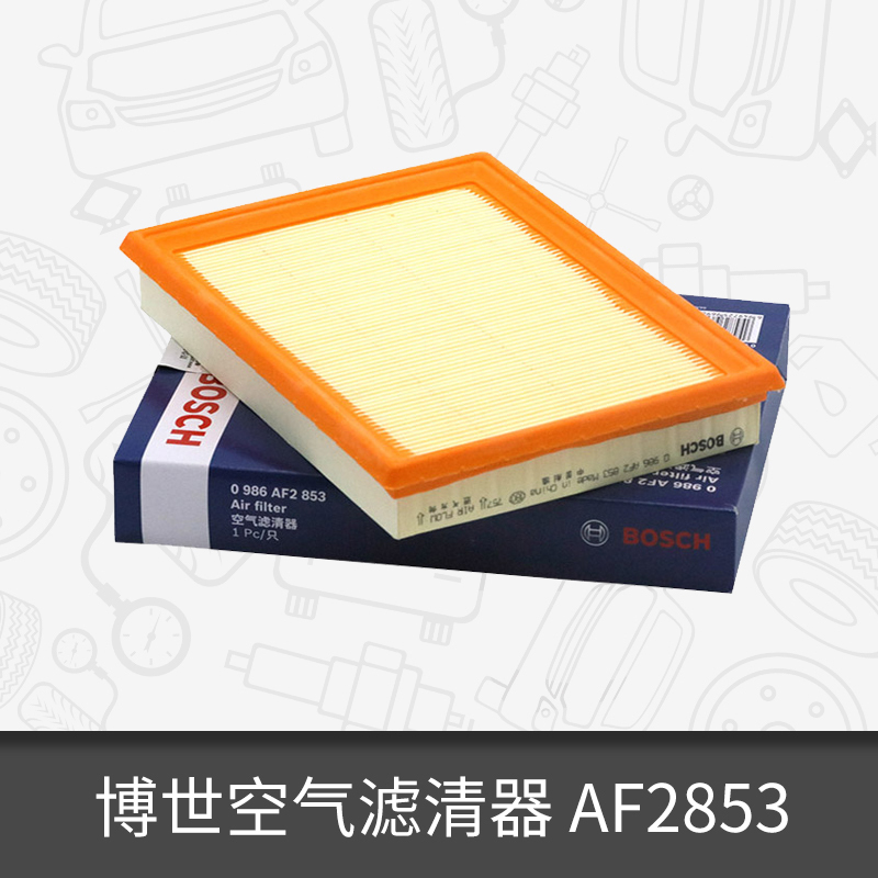 博世空气滤芯0986AF2853适用英菲尼迪启辰奇骏轩逸骐达蓝鸟雷诺
