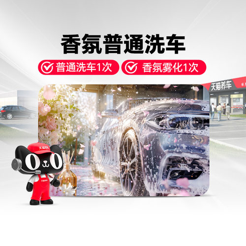 【天猫养车连锁】小轿车SUV香氛洗车汽车普洗+香氛雾化基础城市群
