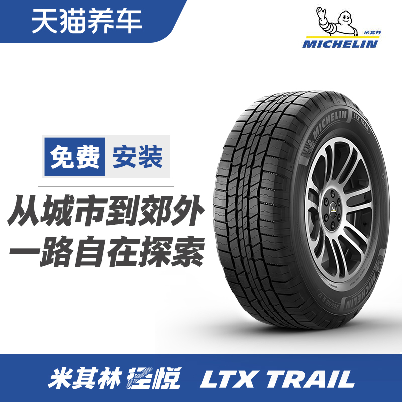 米其林轻越野轮胎 LTX TRAIL ST 径悦 265/60R18 110T 正品包安装