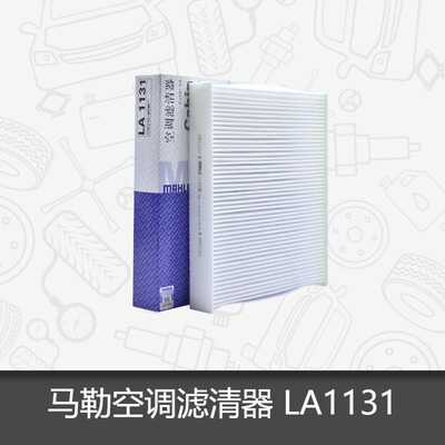 马勒空调滤芯LA1131适用于 于 新Jetta，波罗，昕锐，A1空调滤芯