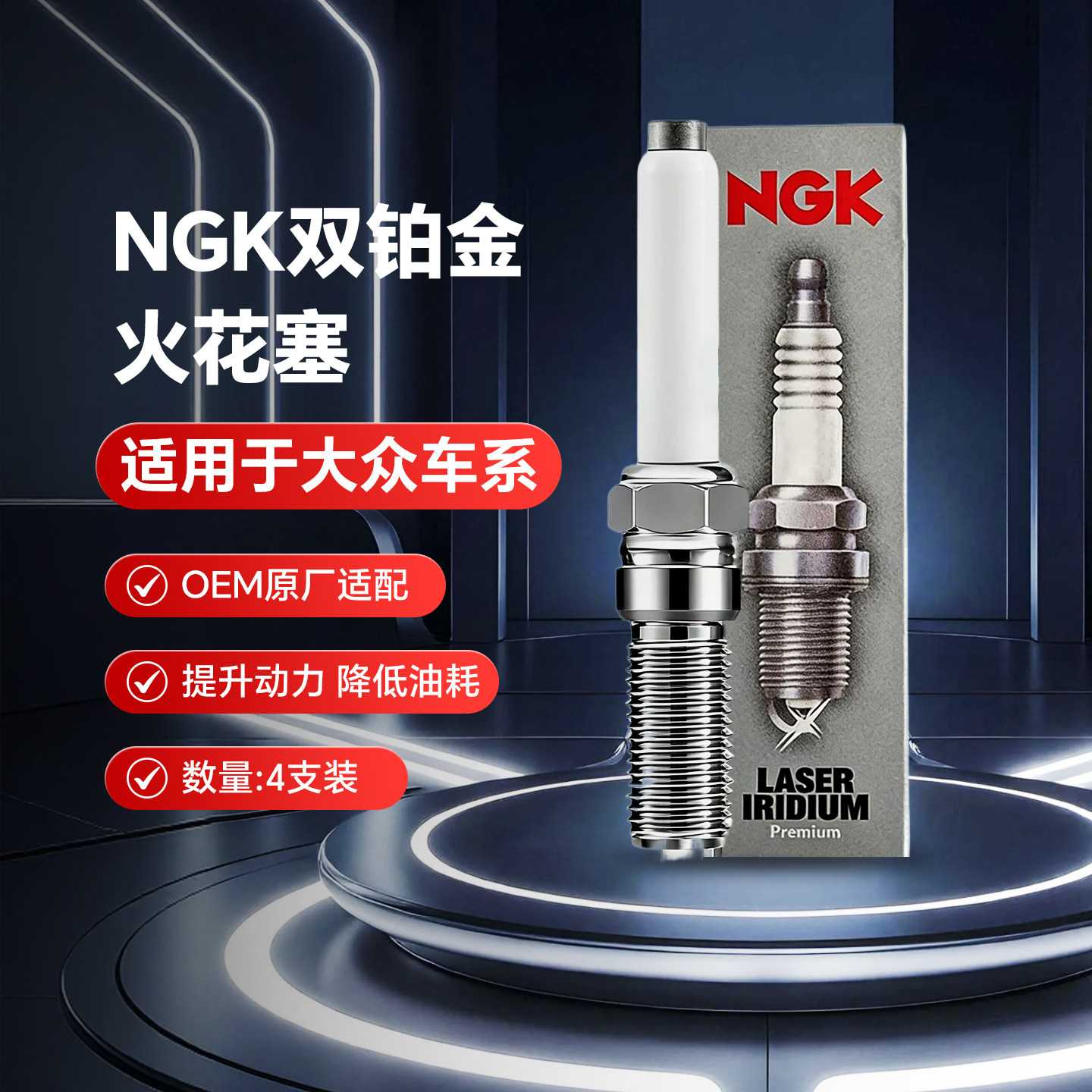 NGK大众朗逸奥迪凌度4支装火花塞图片